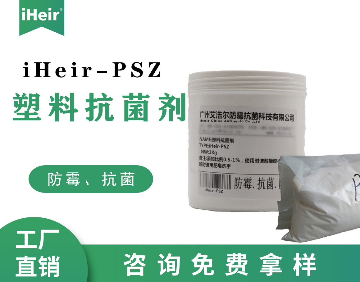 iHeir-PSZ104無機塑料抗菌劑